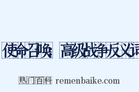 使命召唤：高级战争反义词是什么意思的图片